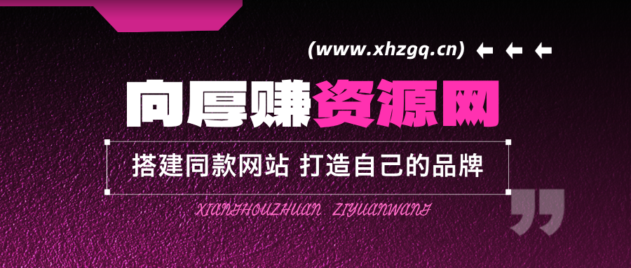 图片[2]-免费投稿专区，先看要求在投稿！！！-向厚赚搞钱云网创